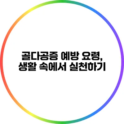골다공증 예방 요령, 생활 속에서 실천하기