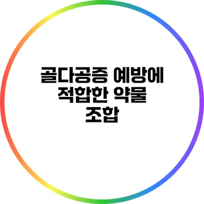 골다공증 예방에 적합한 약물 조합