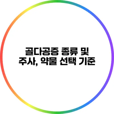 골다공증 종류 및 주사, 약물 선택 기준