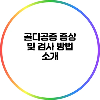 골다공증 증상 및 검사 방법 소개