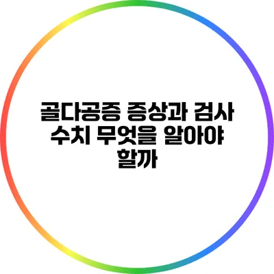 골다공증 증상과 검사 수치: 무엇을 알아야 할까?