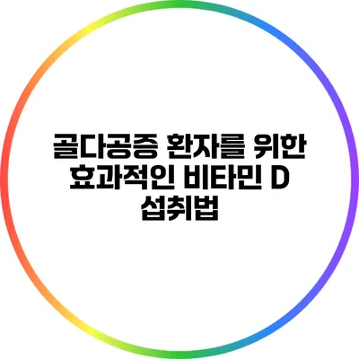 골다공증 환자를 위한 효과적인 비타민 D 섭취법