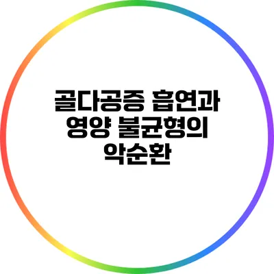 골다공증: 흡연과 영양 불균형의 악순환