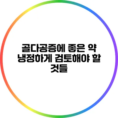 골다공증에 좋은 약: 냉정하게 검토해야 할 것들
