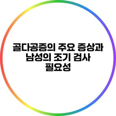 골다공증의 주요 증상과 남성의 조기 검사 필요성