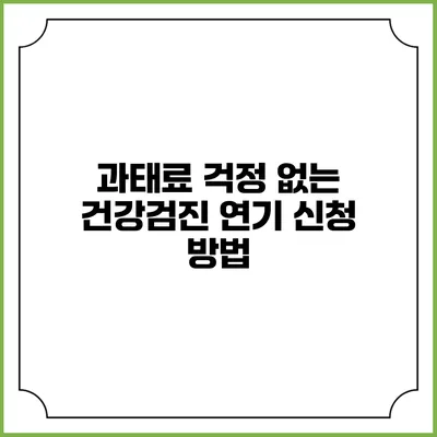 과태료 걱정 없는 건강검진 연기 신청 방법