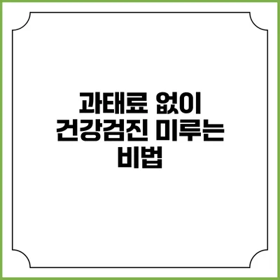 과태료 없이 건강검진 미루는 비법
