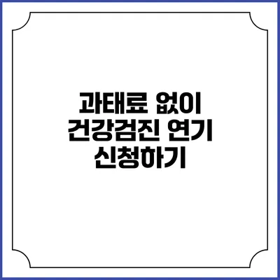 과태료 없이 건강검진 연기 신청하기