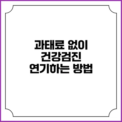 과태료 없이 건강검진 연기하는 방법