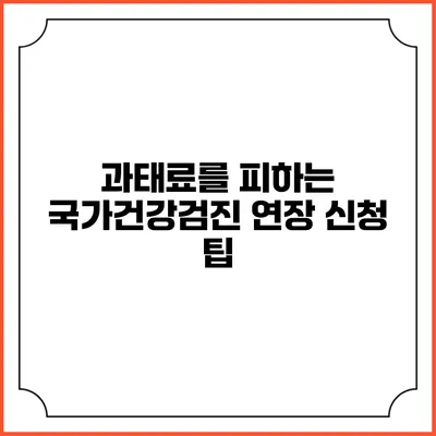 과태료를 피하는 국가건강검진 연장 신청 팁