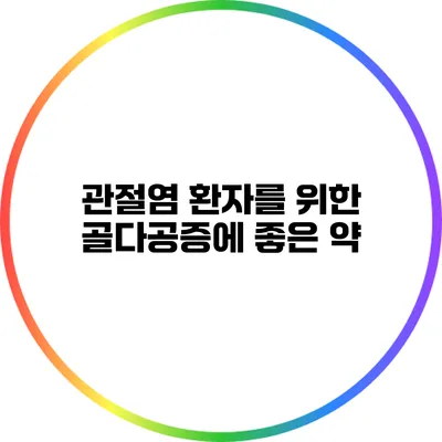 관절염 환자를 위한 골다공증에 좋은 약