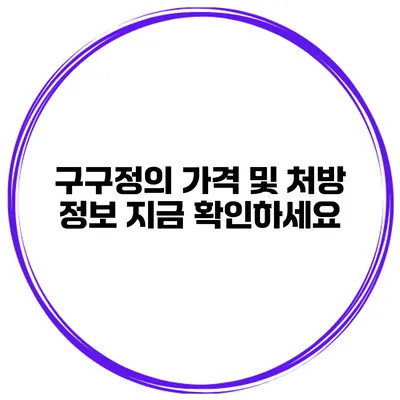 구구정의 가격 및 처방 정보 지금 확인하세요