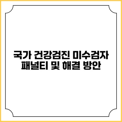 국가 건강검진 미수검자 패널티 및 해결 방안