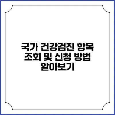 국가 건강검진 항목 조회 및 신청 방법 알아보기