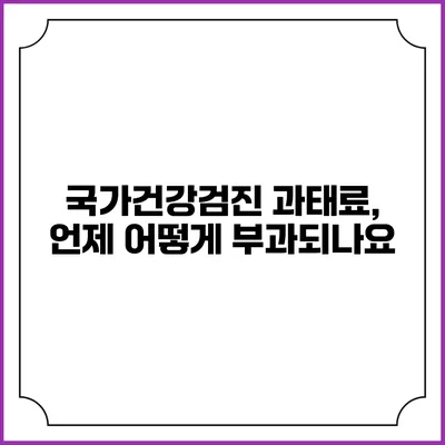 국가건강검진 과태료, 언제 어떻게 부과되나요?