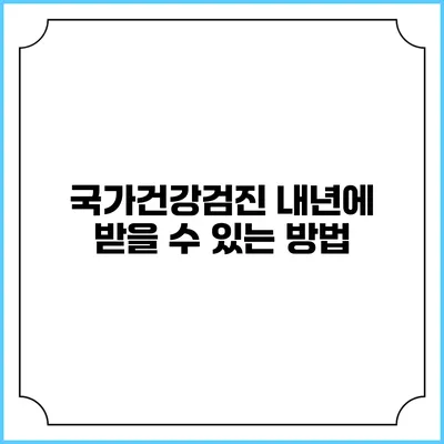 국가건강검진 내년에 받을 수 있는 방법