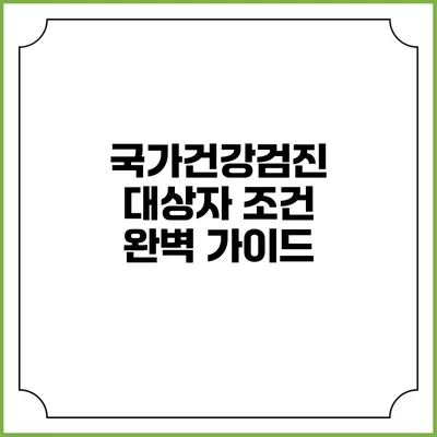 국가건강검진 대상자 조건 완벽 가이드