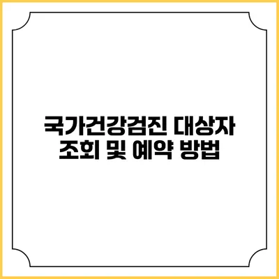 국가건강검진 대상자 조회 및 예약 방법
