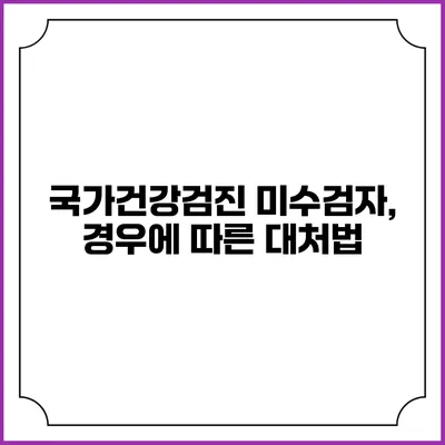 국가건강검진 미수검자, 경우에 따른 대처법