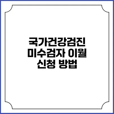 국가건강검진 미수검자 이월 신청 방법