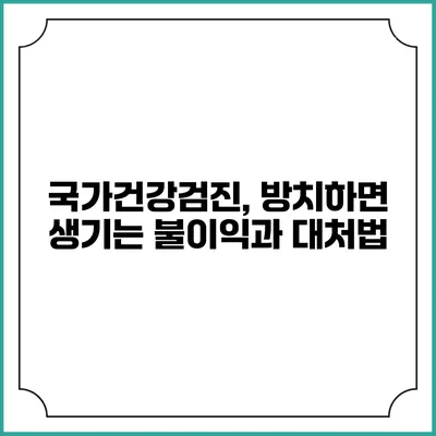 국가건강검진, 방치하면 생기는 불이익과 대처법