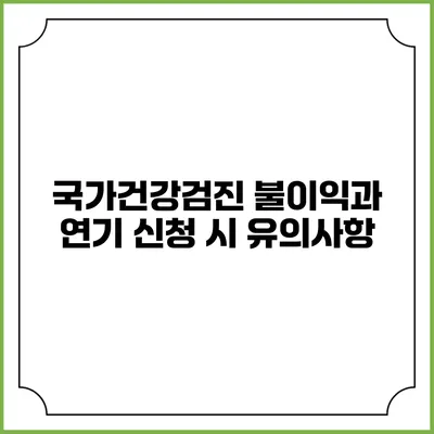 국가건강검진 불이익과 연기 신청 시 유의사항