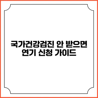 국가건강검진 안 받으면? 연기 신청 가이드