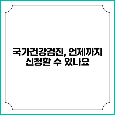국가건강검진, 언제까지 신청할 수 있나요?
