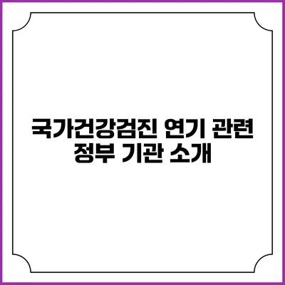 국가건강검진 연기 관련 정부 기관 소개
