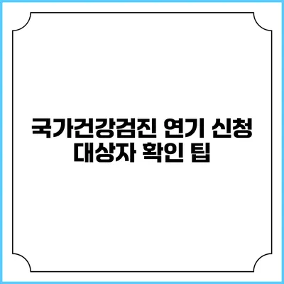 국가건강검진 연기 신청 대상자 확인 팁