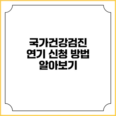 국가건강검진 연기 신청 방법 알아보기