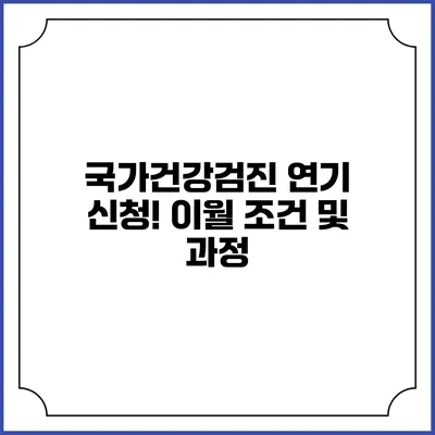 국가건강검진 연기 신청! 이월 조건 및 과정