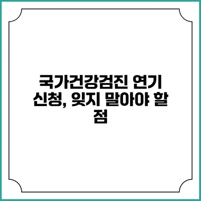 국가건강검진 연기 신청, 잊지 말아야 할 점