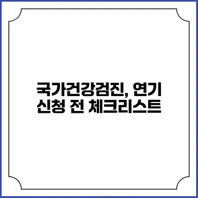 국가건강검진, 연기 신청 전 체크리스트