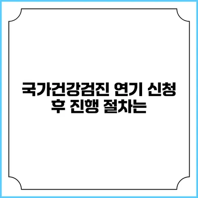 국가건강검진 연기 신청 후 진행 절차는?
