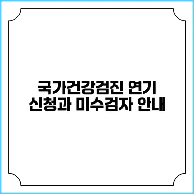 국가건강검진 연기 신청과 미수검자 안내