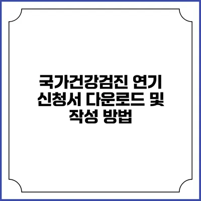 국가건강검진 연기 신청서 다운로드 및 작성 방법