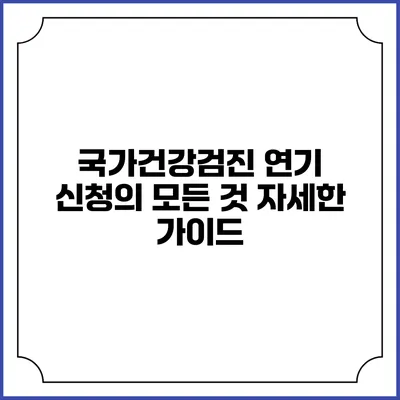국가건강검진 연기 신청의 모든 것 자세한 가이드