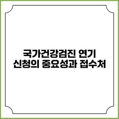 국가건강검진 연기 신청의 중요성과 접수처