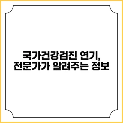 국가건강검진 연기, 전문가가 알려주는 정보
