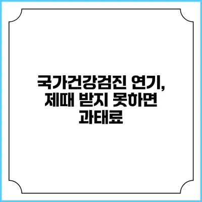국가건강검진 연기, 제때 받지 못하면 과태료?