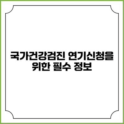 국가건강검진 연기신청을 위한 필수 정보