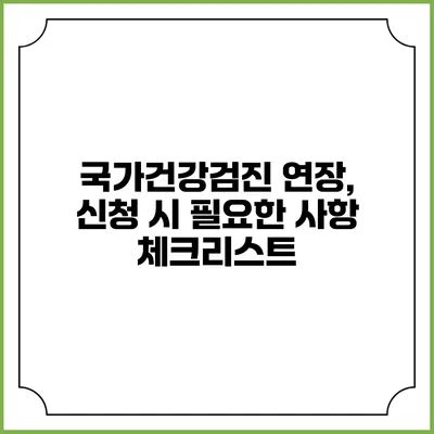 국가건강검진 연장, 신청 시 필요한 사항 체크리스트