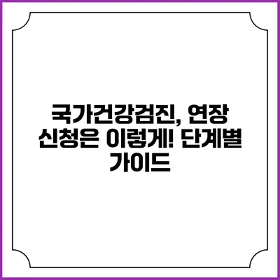 국가건강검진, 연장 신청은 이렇게! 단계별 가이드