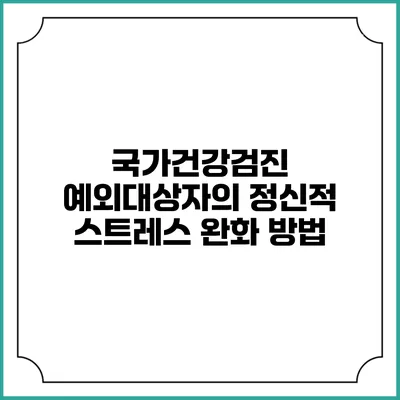 국가건강검진 예외대상자의 정신적 스트레스 완화 방법