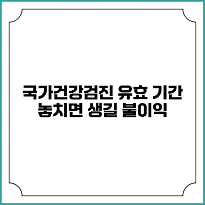 국가건강검진 유효 기간 놓치면 생길 불이익