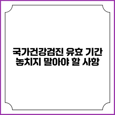 국가건강검진 유효 기간 놓치지 말아야 할 사항