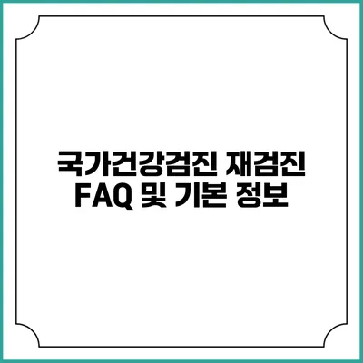 국가건강검진 재검진 FAQ 및 기본 정보