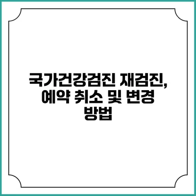 국가건강검진 재검진, 예약 취소 및 변경 방법