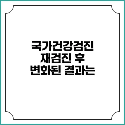 국가건강검진 재검진 후 변화된 결과는?
